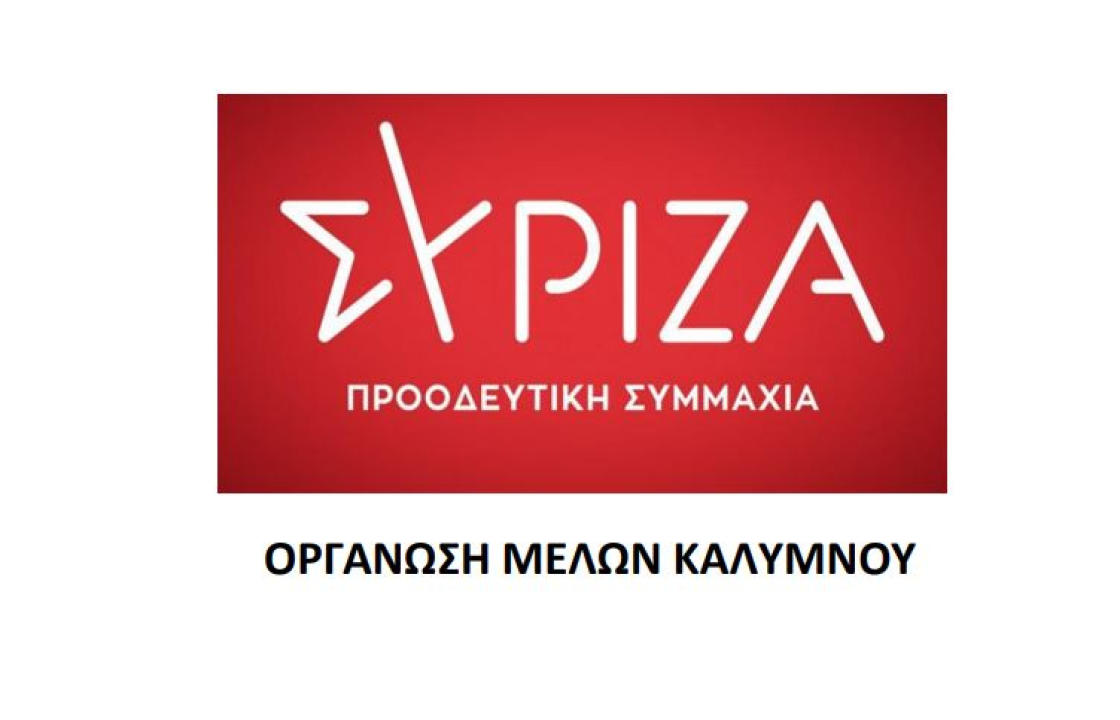 ΣΥΡΙΖΑ ΚΑΛΥΜΝΟΥ: Πλήρης η αποτυχία των κυβερνητικών χειρισμών για την αντιμετώπιση της πανδημίας στο νησί της Καλύμνου