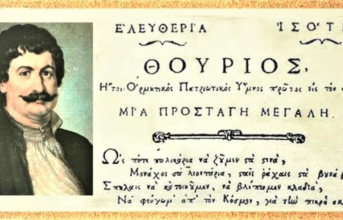 ΡΗΓΑΣ Ο ΒΕΛΕΣΤΙΝΛΗΣ - Ο Πατέρας της Ελληνικής Ανεξαρτησίας. Άρθρο του κ. ΒΑΣΙΛΗ Σ. ΧΑΤΖΗΒΑΣΙΛΕΙΟΥ Δικηγόρου- Ιστορικού Συγγραφέα
