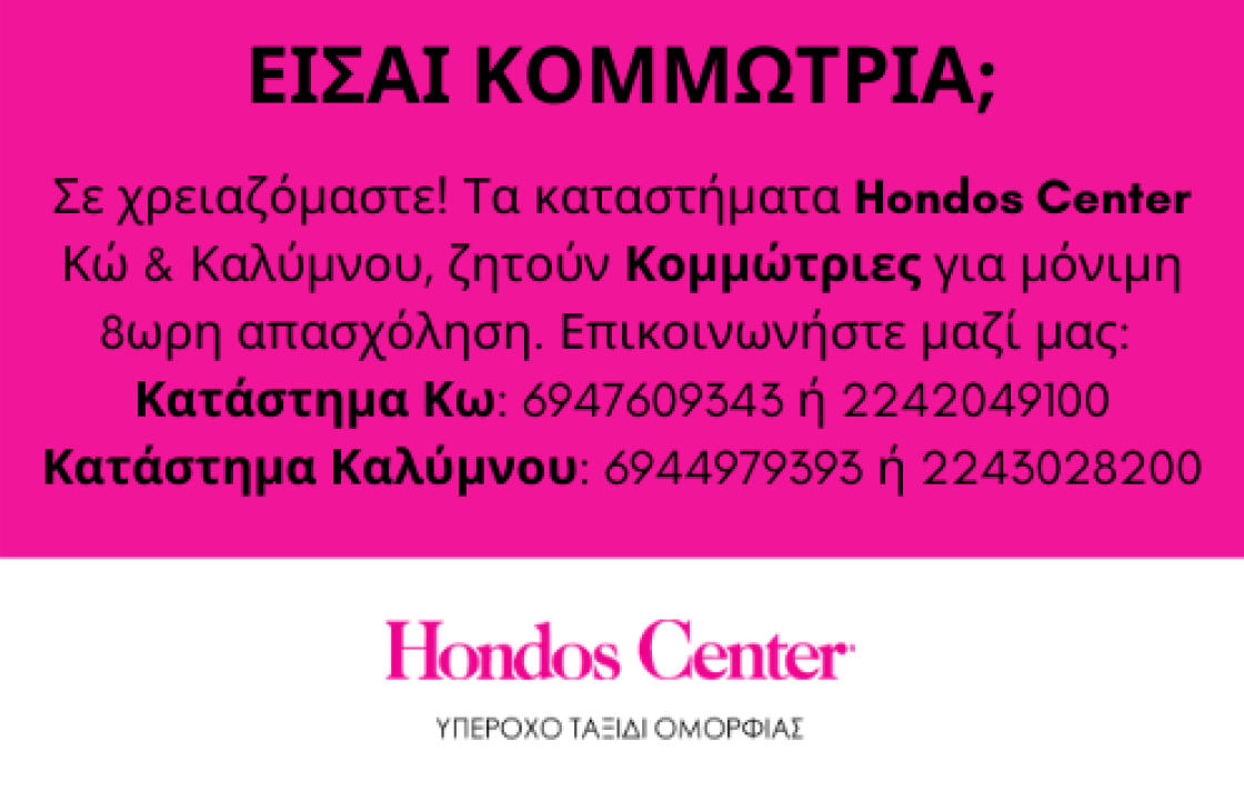 Τα καταστήματα Hondos Center Κω &amp; Καλύμνου, ζητούν Κομμώτριες για μόνιμη 8ωρη απασχόληση