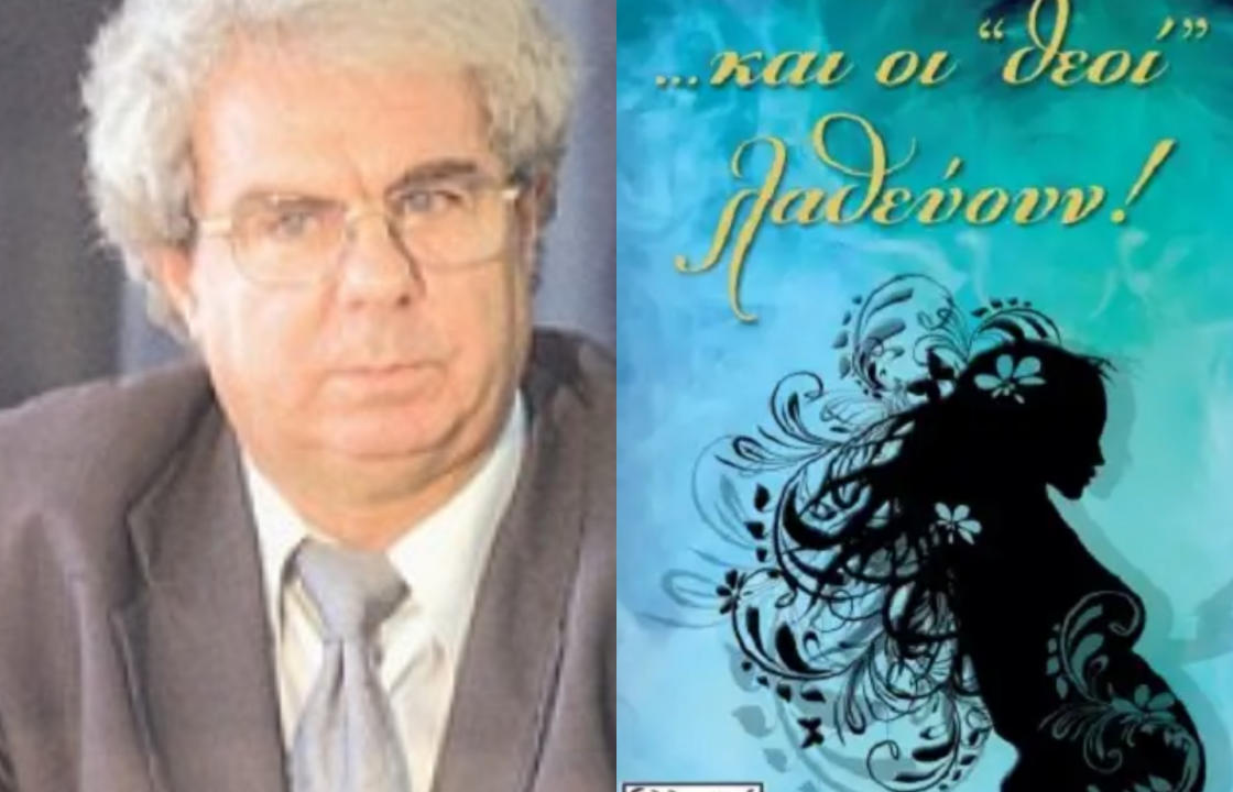 «…και οι “θεοί” λαθεύουν», του τ. Πρύτανη Σταμάτη Αλαχιώτη