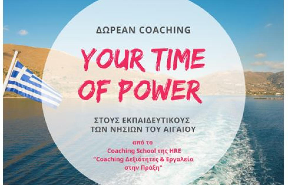 Εθελοντική δράση coaching για τους εκπαιδευτικούς των νησιών του Αιγαίου. “Your Time of Power” - “Η ώρα της Δύναμής σου”
