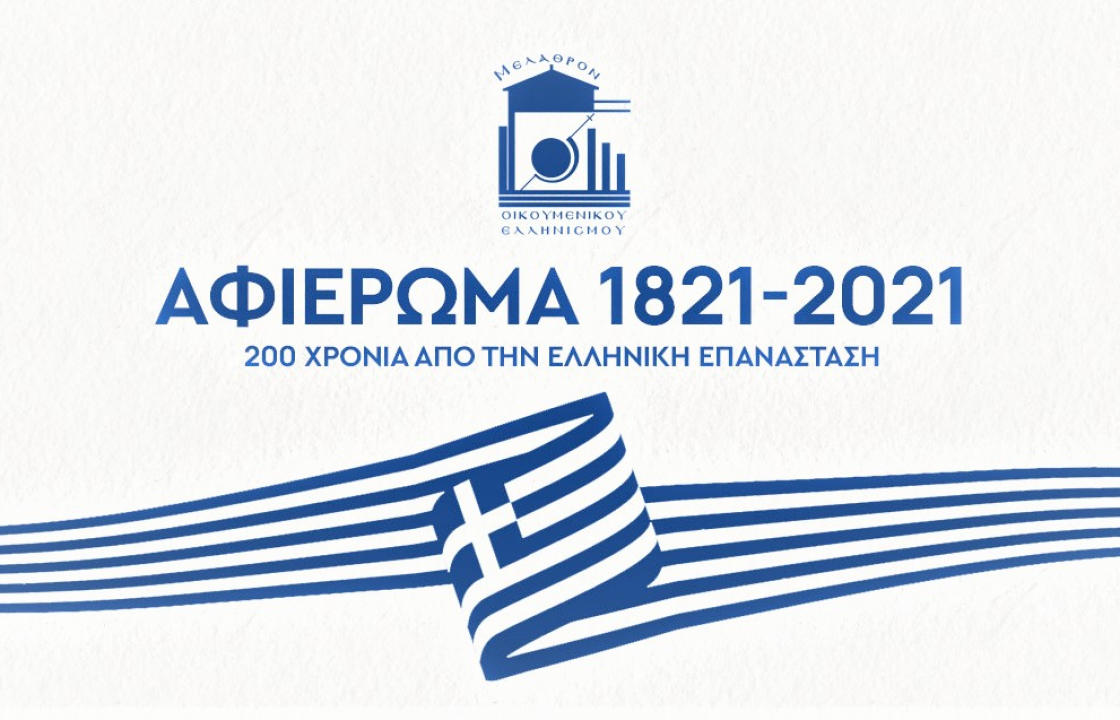 Πως οδηγηθήκαμε από τον ελληνισμό του γένους στον ξεσηκωμό και στη διαμόρφωση του εθνικού μας κράτους. Του κ. Βασίλη Σ. Χατζηβασιλείου, Δικηγόρου-Ιστορικού Συγγραφέα
