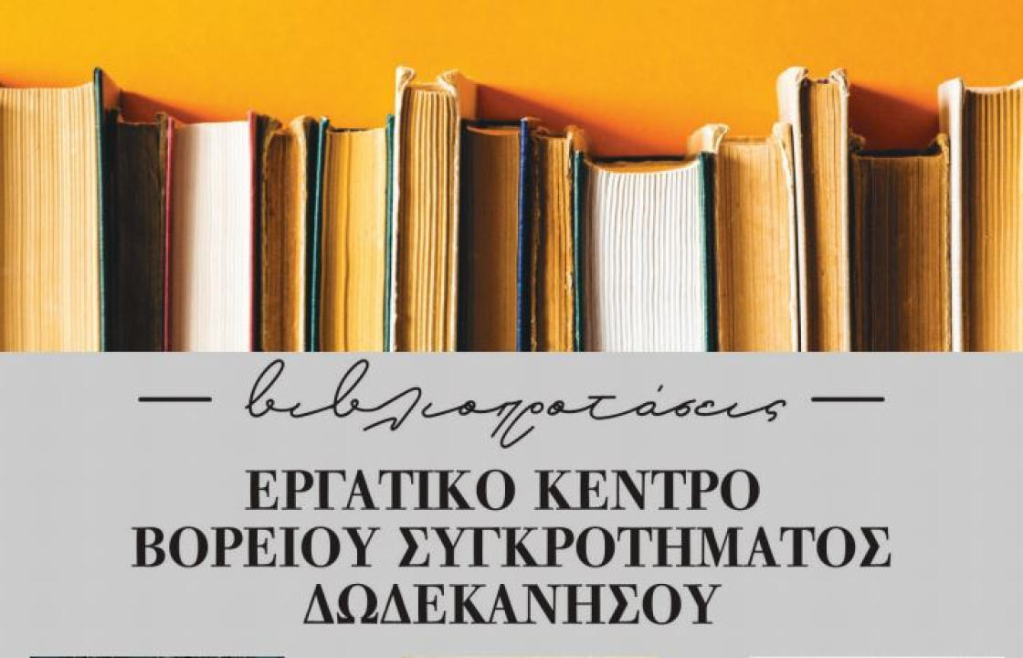 Βιβλιοπροτάσεις από το Εργατικό Κέντρο ΒΣΔ