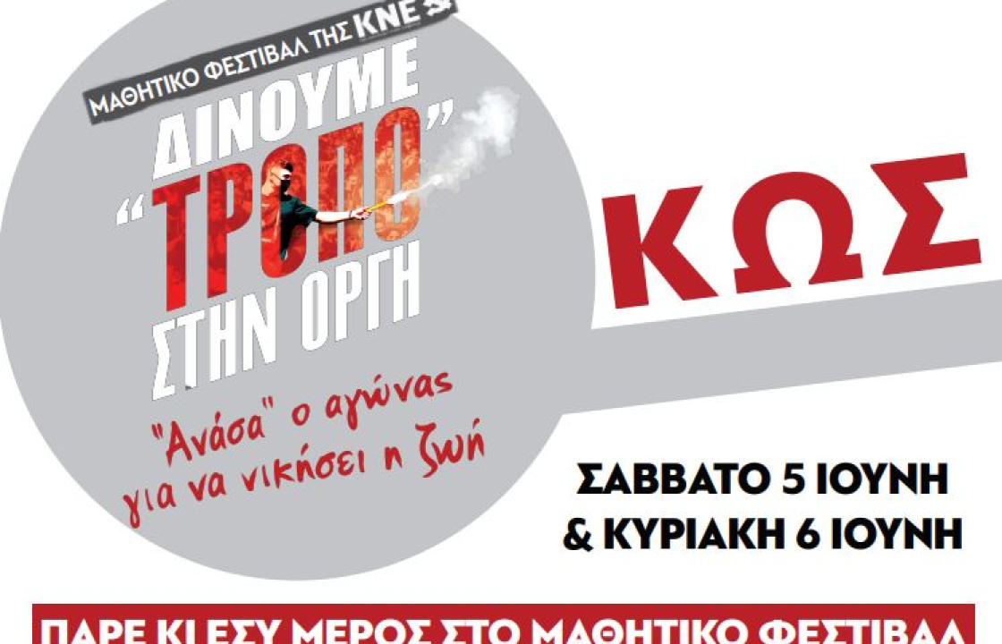 Μαθητικό Φεστιβάλ της ΚΝΕ στην Κω, στις 5 &amp; 6 Ιουνίου