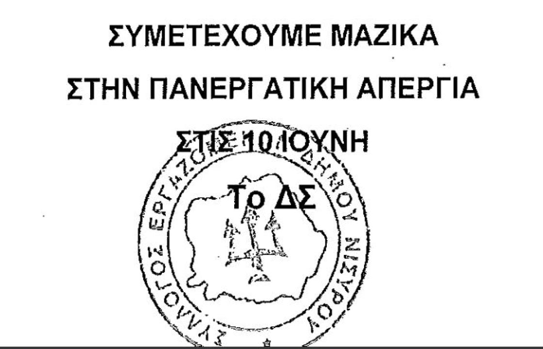 Σύλλογος Εργαζομένων Δήμου Νισύρου: Στις 10 Ιούνη απεργούμε - Να μην περάσει το αντεργατικό έκτρωμα