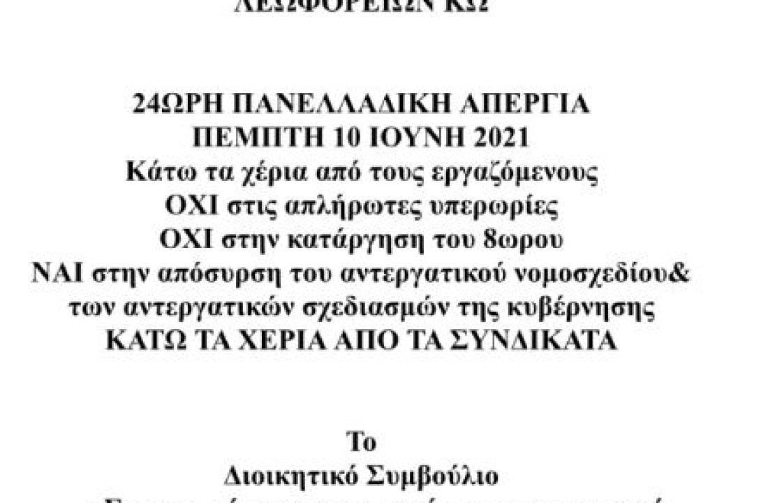 Συμμετοχή του Σωματείου οδηγών τουριστικών λεωφορείων Κω στην 24ωρη πανελλαδική απεργία