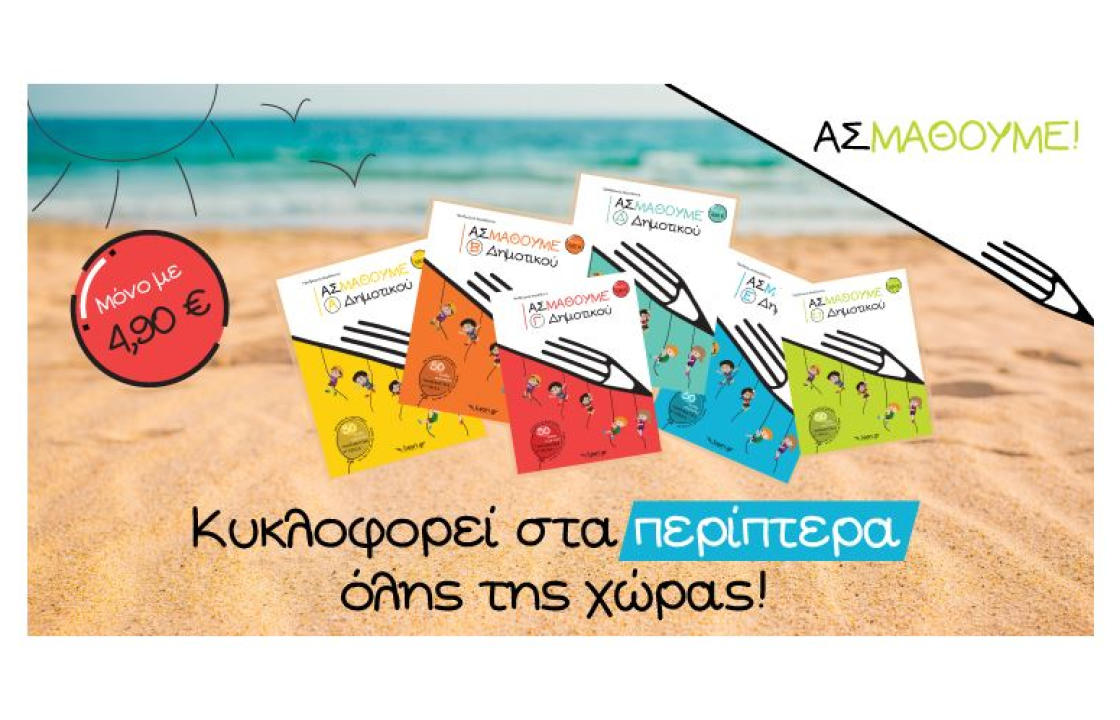 Φέτος στις διακοπές …ΑΣ ΜΑΘΟΥΜΕ, για μια γρήγορη &amp; ουσιαστική επανάληψη!