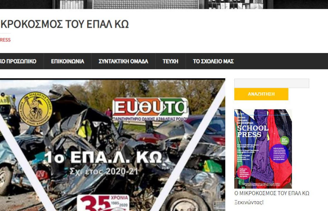 Το ηλεκτρονικό μαθητικό περιοδικό &quot;Ο μικρόκοσμος του ΕΠΑ.Λ. Κω&quot;