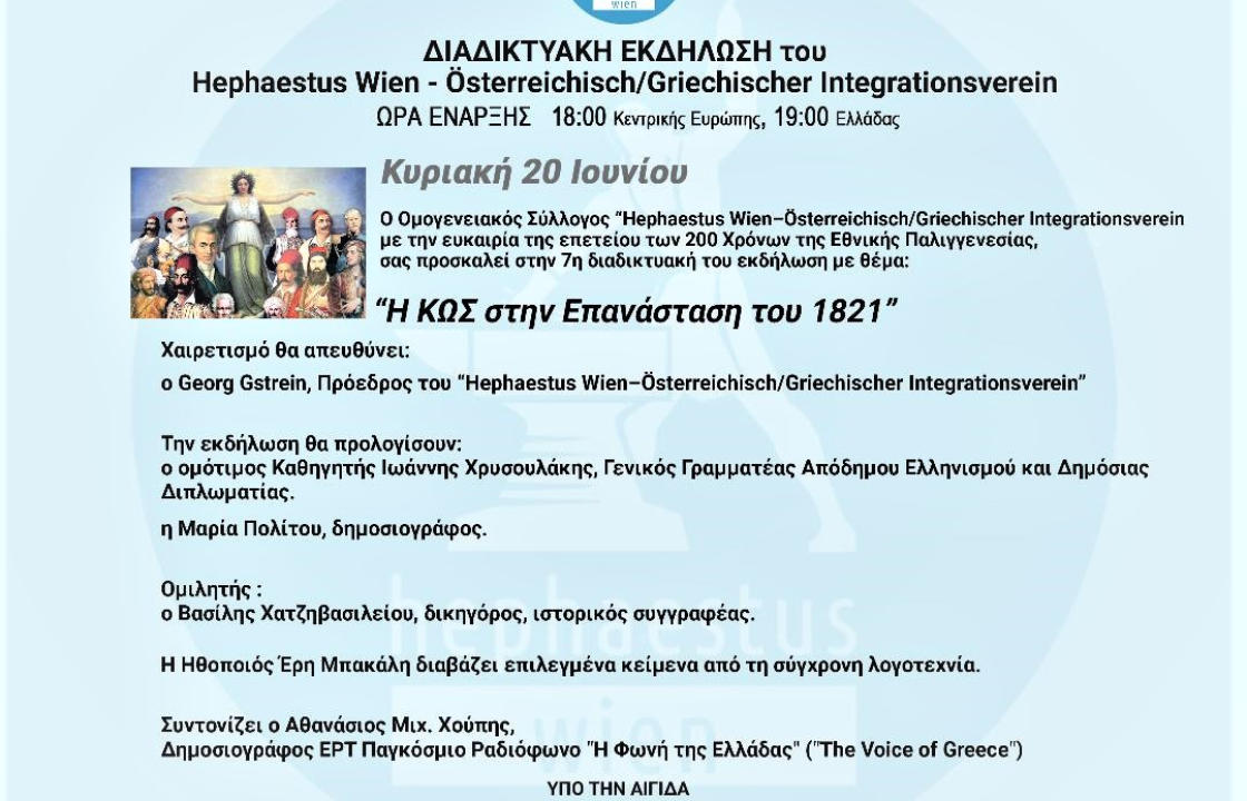 Διαδικτυακή εκδήλωση - “Η ΚΩΣ στην Επανάσταση του 1821”