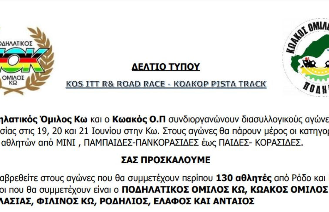 Ο Ποδηλατικός Όμιλος Κω και ο Κωακός Ο.Π συνδιοργανώνουν διασυλλογικούς αγώνες ποδηλασίας στις 19, 20 και 21 Ιουνίου στην Κω