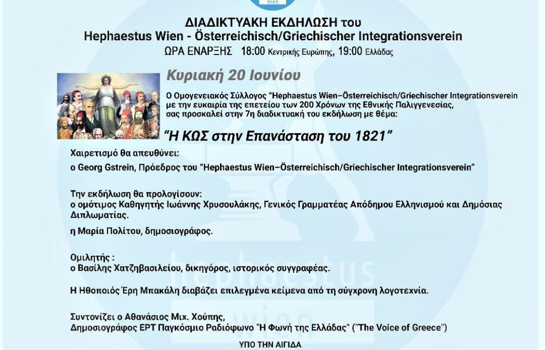 Διαδικτυακή εκδήλωση στη Βιέννη υπό την αιγίδα της Γενικής Γραμματείας Απόδημου Ελληνισμού και Δημόσιας Διπλωματίας με ομιλητή τον διακεκριμένο Κώο Βασίλη Χατζηβασιλείου