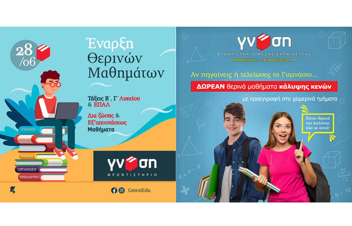 ΓΝΩΣΗ: Έναρξη Προετοιμασίας Πανελληνίων και ΔΩΡΕΑΝ Μαθήματα Γυμνασίου