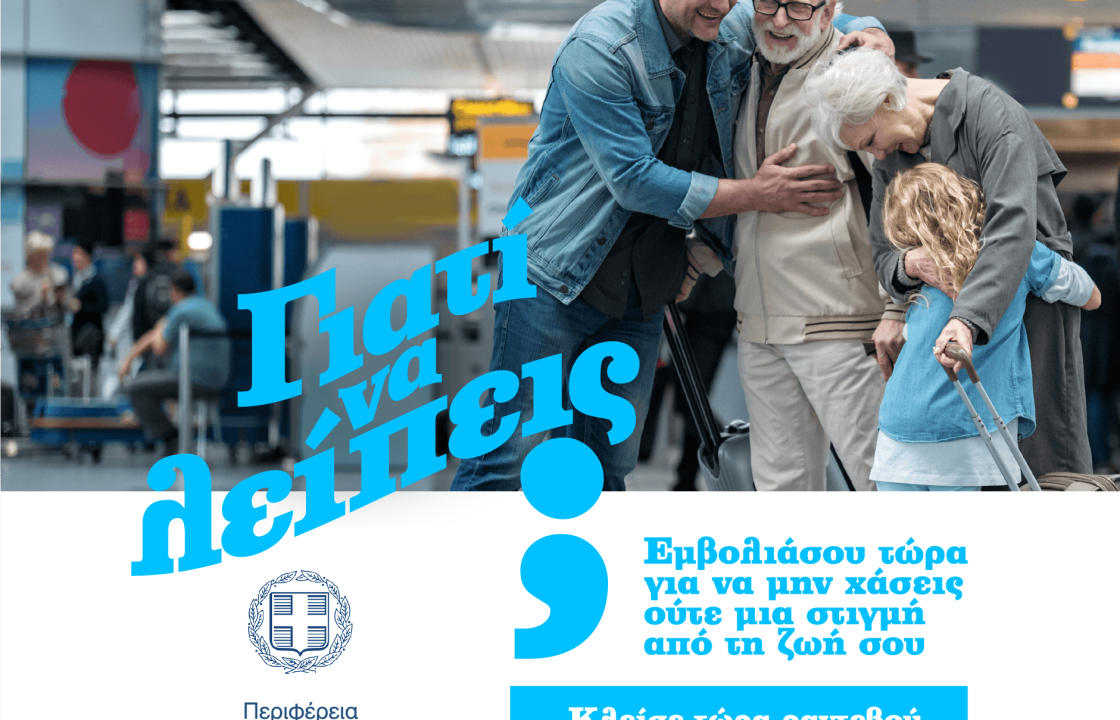 Στον αέρα η καμπάνια της Περιφέρειας Νοτίου Αιγαίου για την προώθηση του εμβολιασμού σε Δωδεκάνησα και Κυκλάδες
