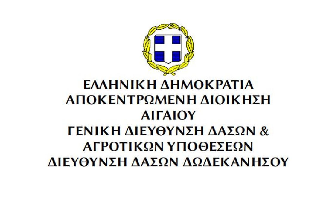 Δ/ΝΣΗ ΔΑΣΩΝ ΔΩΔ/ΣΟΥ: Υλοποίηση προγράμματος για την προώθηση της απασχόλησης