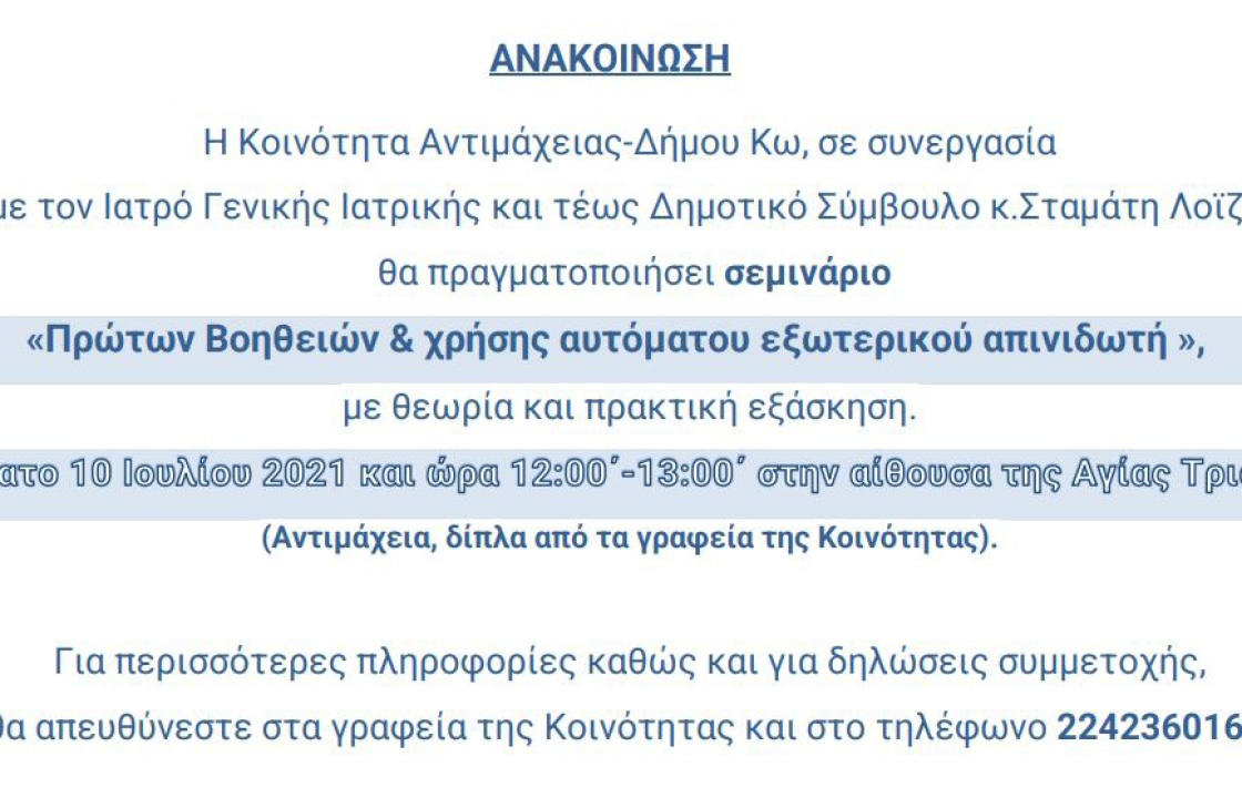 Η Κοινότητα Αντιμάχειας σε συνεργασία με τον γιατρό Σταμάτη Λοϊζο διοργανώνει σεμινάριο Πρώτων Βοηθειών &amp; χρήσης αυτόματου εξωτερικού απινιδωτή