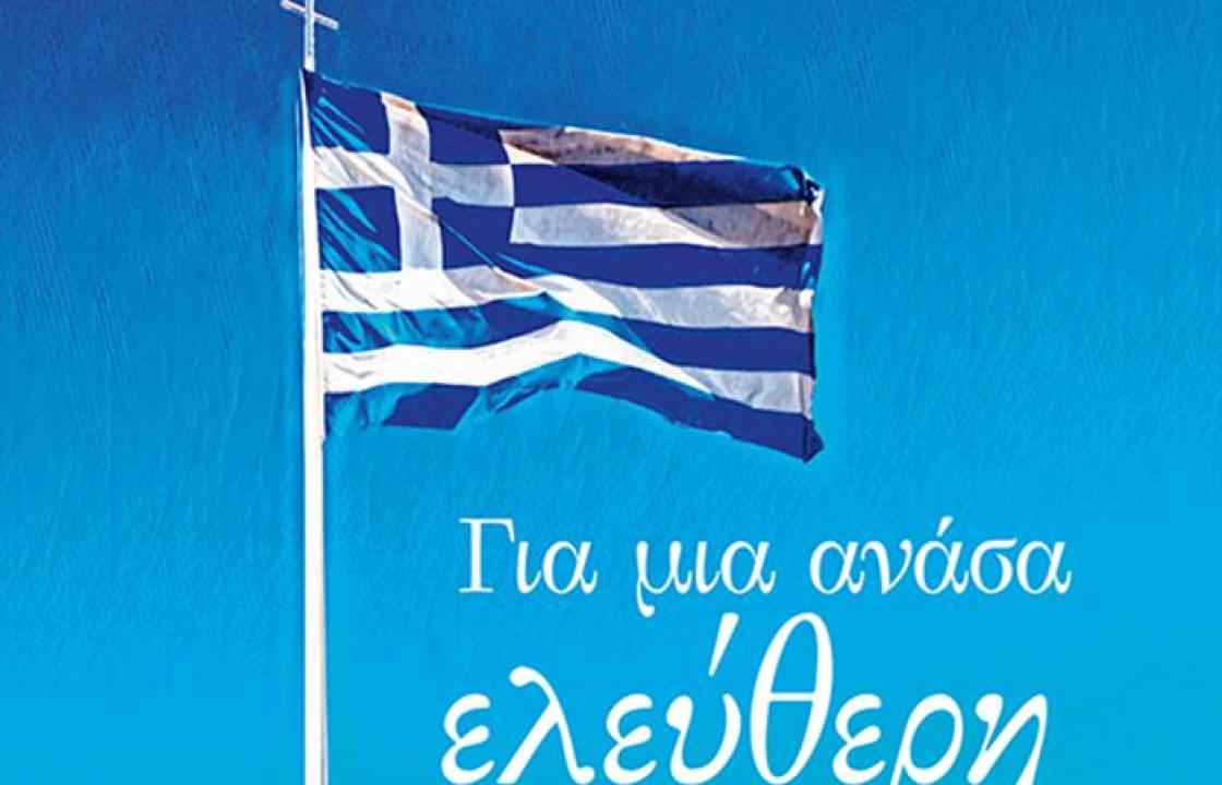 Το ιστορικό μυθιστόρημα του Δημήτρη Καρακούση «Για μια ανάσα ελεύθερη»