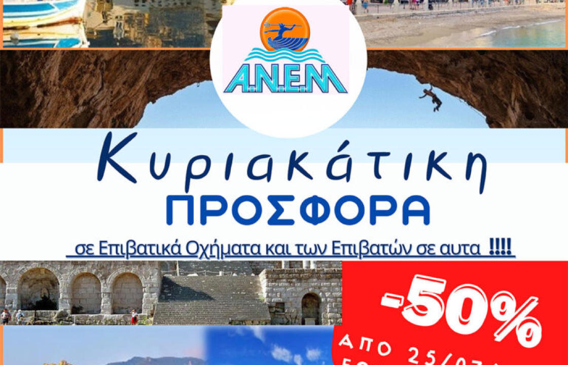 ANEM: Έκπτωση  50% στα ακτοπλοϊκά εισιτήρια κάθε Κυριακή, για Κω και Κάλυμνο