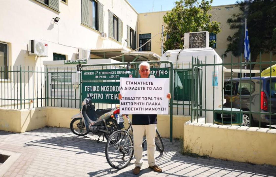 Διαμαρτυρία του Κ. Καϊσερλη με πλακάτ έξω από το νοσοκομείο της Κω, με αφορμή την τοποθέτηση τιμητικής πλακέτας στο Ίδρυμα για τον Στ. Μανούση