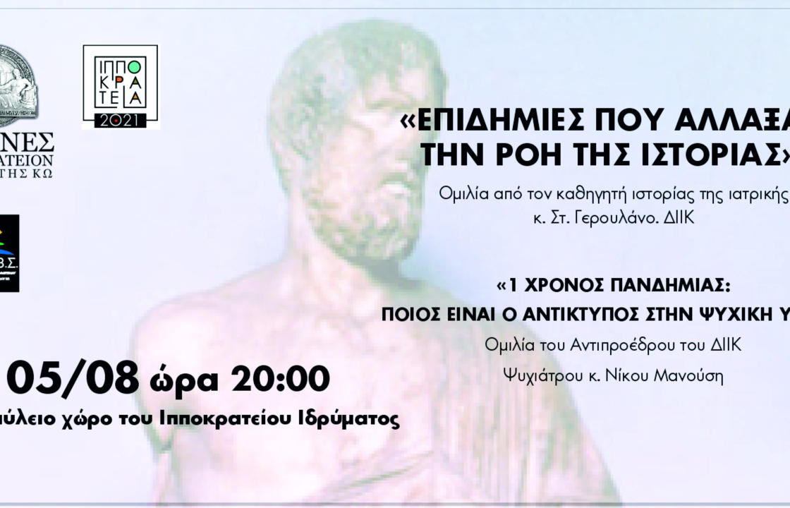 Εκδήλωση στο Ιπποκράτειο Ίδρυμα Κω με ομιλητές τον κ. Στ. Γερουλάνο και τον κ. Ν. Μανούση