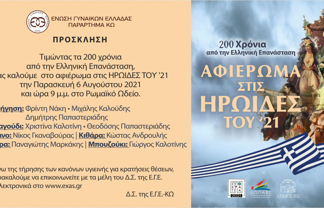 Αφιέρωμα στις ηρωίδες του 1821, την Παρασκευή 06 Αυγούστου,  στο Ρωμαϊκό Ωδείο