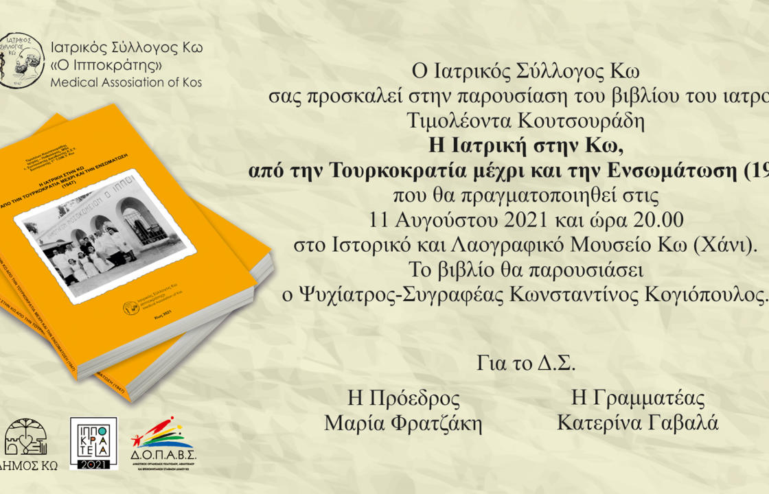 Πρόσκληση του Ιατρικού συλλόγου Κω στην παρουσίαση του βιβλίου του κ.Τ. Κουτσουράδη