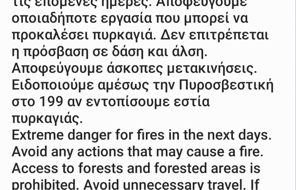 Σήμα ΑLERT από το 112 σε όλη την Ελλάδα - Πολύ υψηλός κίνδυνος πυρκαγιάς