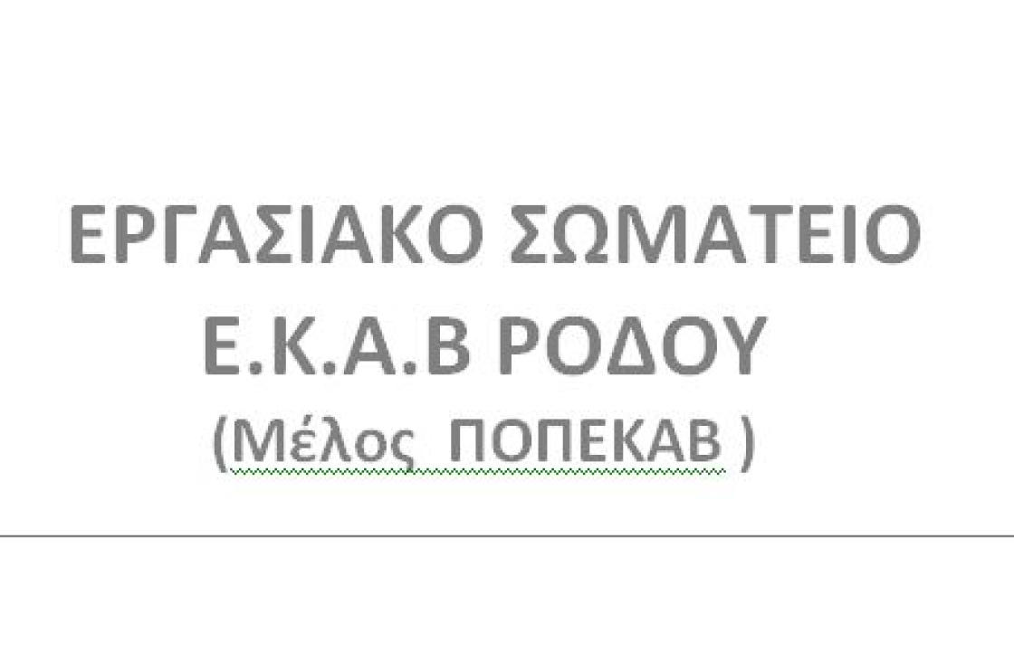 Η κοινωνική προσφορά του Εργασιακού Σωματείου ΕΚΑΒ Ρόδου σε Ρόδο, Κω και Κάλυμνο, τις τελευταίες ημέρες