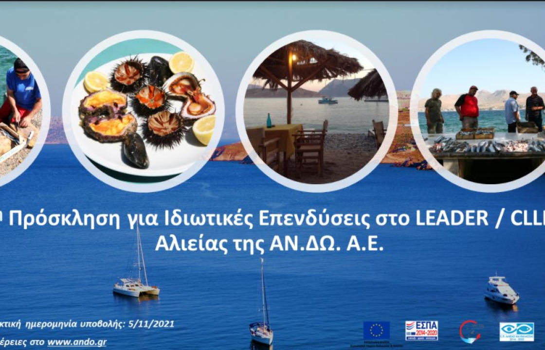 Προκηρύχθηκε το πρόγραμμα CLLD/LEADERΑΛΙΕΙΑΣ της ΑΝΔΩ ΑΕ για τα ιδιωτικά έργα. Ευκαιρίες χρηματοδότησης έως και 85% για επενδύσεις που συνδέονται με τη θάλασσα, από αλιείς και μη αλιείς στα Δωδεκάνησα.