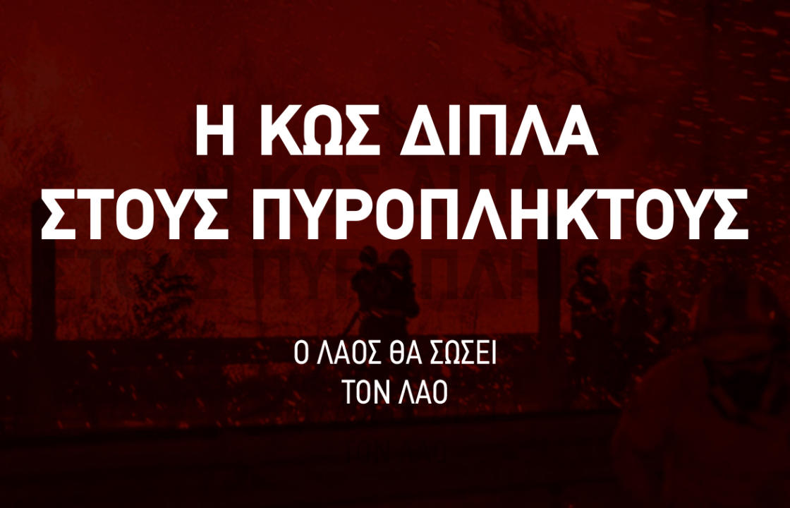 Η Κως δίπλα στους πυρόπληκτους - Συγκέντρωση ειδών πρώτης ανάγκης