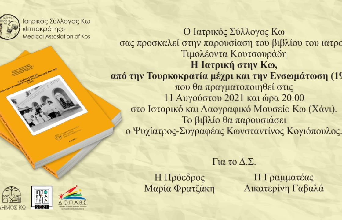 Την Τετάρτη 11 Αυγούστου η παρουσίαση του βιβλίου του συμπολίτη μας ιατρού κ. Τιμολέοντα Κουτσουράδη με τίτλο «Η Ιατρική στην Κω από την Τουρκοκρατία μέχρι και την Ενσωμάτωση (1947)»