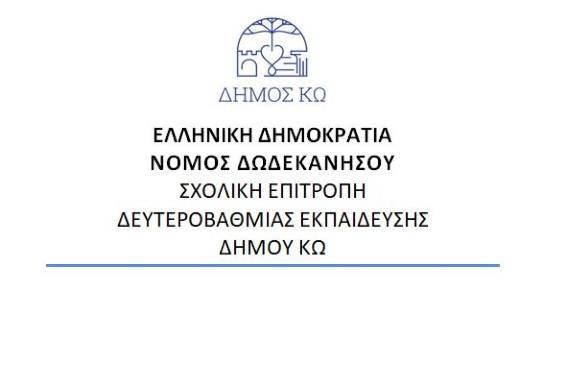 Συνεδριάζει η Σχολική Επιτροπή Δευτεροβάθμιας Εκπαίδευσης του Δήμου Κω - Δείτε τα θέματα