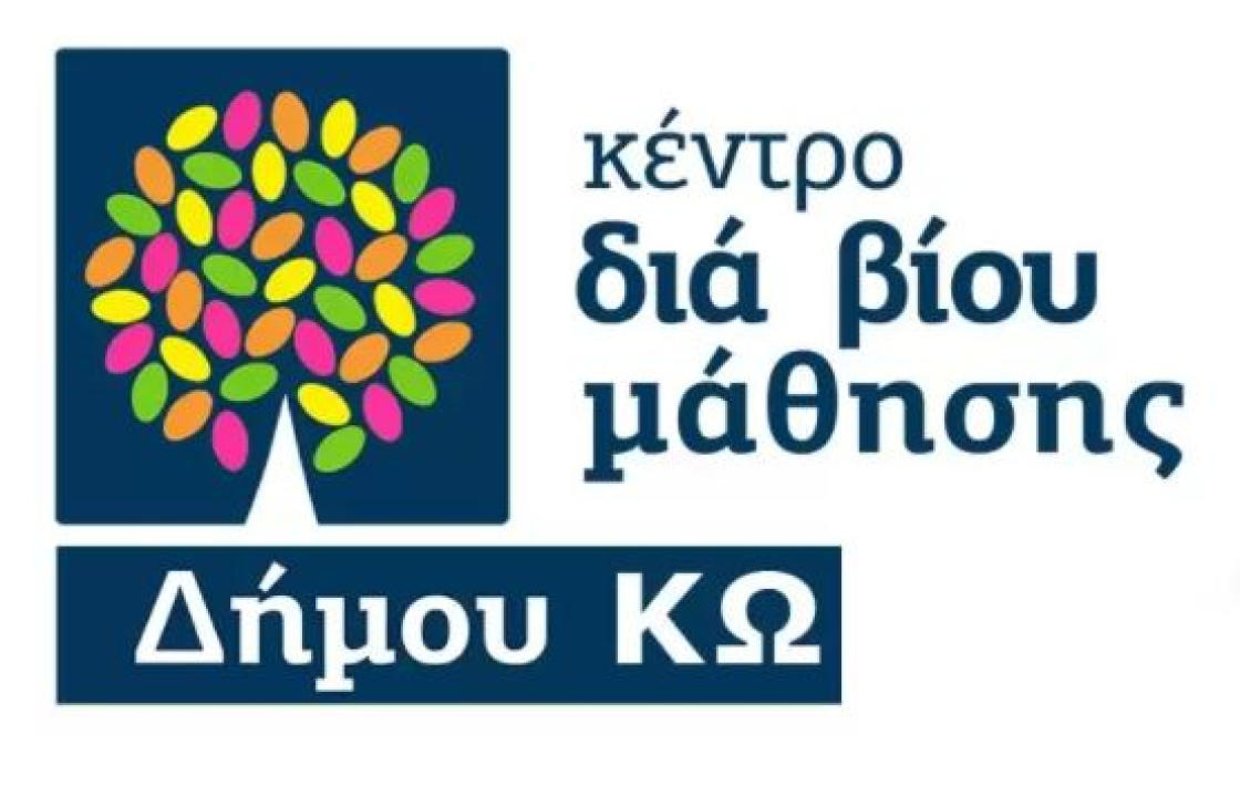 Πρόσκληση εκδήλωσης ενδιαφέροντος συμμετοχής στα τμήματα μάθησης του Κέντρου Διά Βίου Μάθησης (Κ.Δ.Β.Μ.) Δήμου KΩ