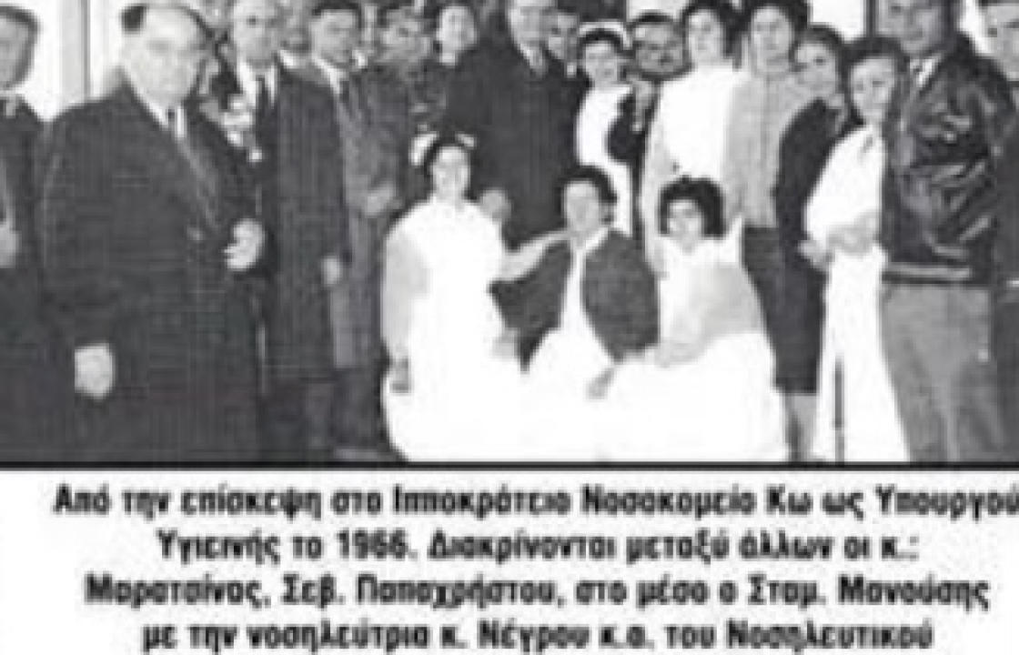 Νίκος Στ. Μανούσης: Η προσφορά του Σταμάτη Κ. Μανούση στο Νοσοκομείο της Κω
