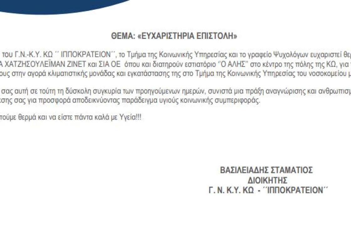 Ευχαριστήριο του Γ.Ν.-Κ.Υ. ΚΩ ΄΄ ΙΠΠΟΚΡΑΤΕΙΟΝ΄΄ προς την ΟΙΚΟΓΕΝΕΙΑ ΧΑΤΖΗΣΟΥΛΕΪΜΑΝ ΖΙΝΕΤ και ΣΙΑ ΟΕ