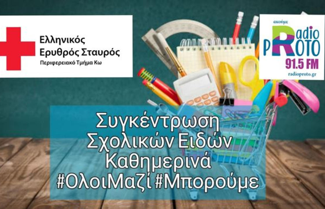 Συγκέντρωση σχολικών ειδών για μαθητές του νησιού μας