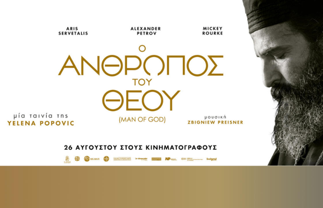 Στον Θερινό Κινηματογράφο Ορφέα από την Πέμπτη 26/8 η ταινία «Ο ΑΝΘΡΩΠΟΣ ΤΟΥ ΘΕΟΥ» - Η πολυβραβευμένη ταινία που εξιστορεί τη ζωή του Αγίου Νεκταρίου