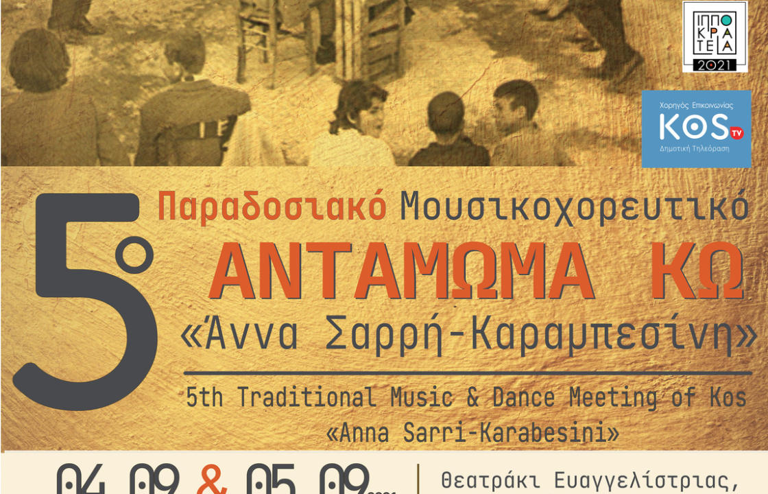 5ο Παραδοσιακό Μουσικοχορευτικό Αντάμωμα Κω «Άννα Σαρρή- Καραμπεσίνη»:  Το Σάββατο 4 &amp; την Κυριακή 5 Σεπτεμβρίου στο Θεατράκι της Ευαγγελίστριας στο Ασφενδιού
