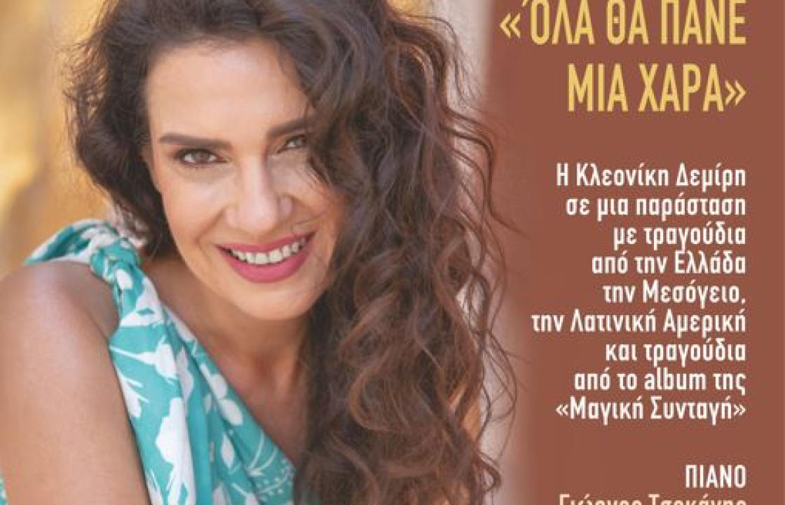 Συναυλία με την Κλεονίκη Δεμίρη με τίτλο «Όλα θα πάνε μια χαρά» τη Δευτέρα 6 Σεπτεμβρίου στο Ρωμαϊκό Ωδείο