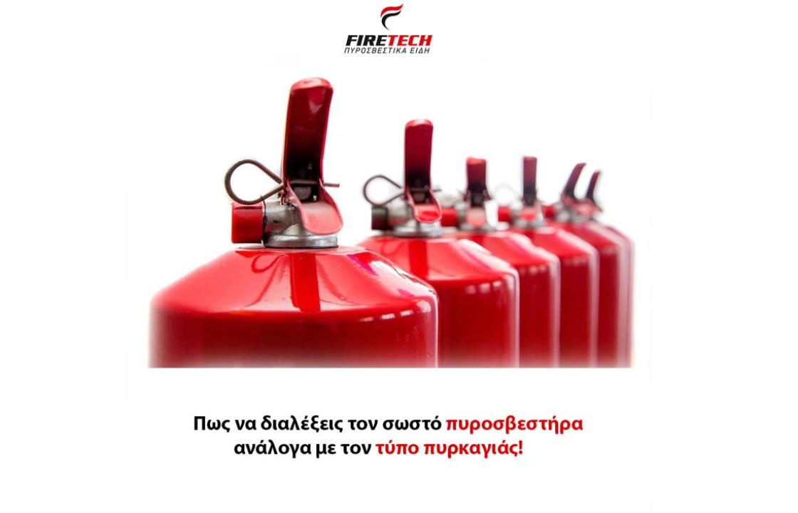 Πως να διαλέξεις τον σωστό πυροσβεστήρα ανάλογα με τον τύπο πυρκαγιάς