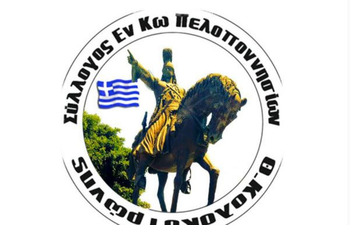 O Σύλλογος Εν Κω Πελοποννησίων για το θάνατο της Κατερίνας Φιλοπούλου