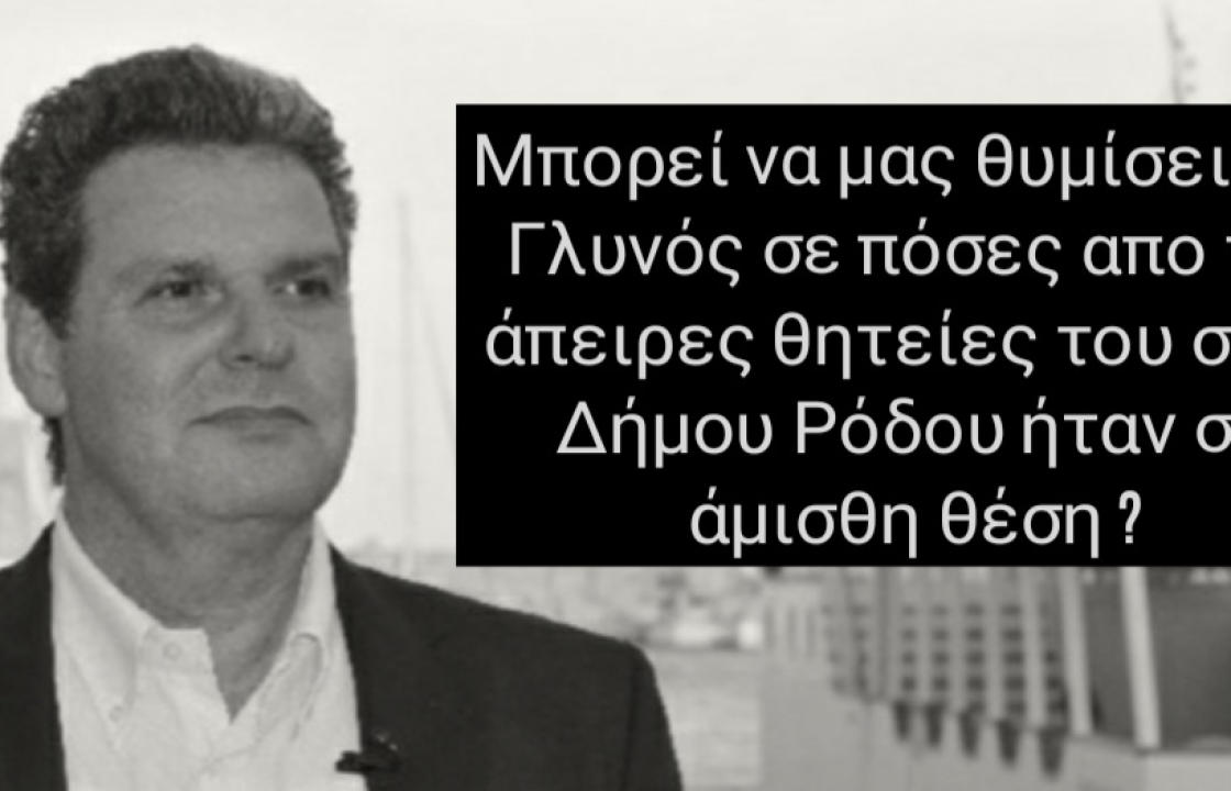 Περιφέρεια Νοτίου Αιγαίου: Μπορεί να μας θυμίσει ο κ. Γλυνός σε πόσες από τις θητείες του στον Δήμο Ρόδου,  υπηρέτησε από άμισθη θέση;