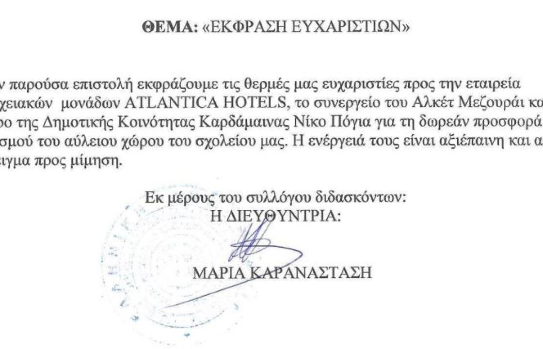 Δημοτικό Σχολείο Καρδάμαινας: Ευχαριστήριο για τον καθαρισμό του αύλειου χώρου