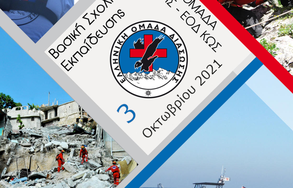 ΕΟΔ ΚΩ: Σχολείο Εκπαίδευσης Υποψηφίων Διασωστών