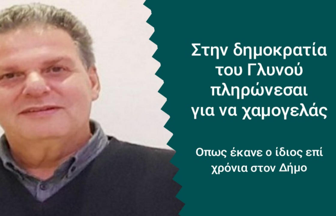 Περιφερειακή Αρχή Νοτίου Αιγαίου: Στη Δημοκρατία του Μανώλη Γλυνού, πληρώνεσαι μόνο για να χαμογελάς!