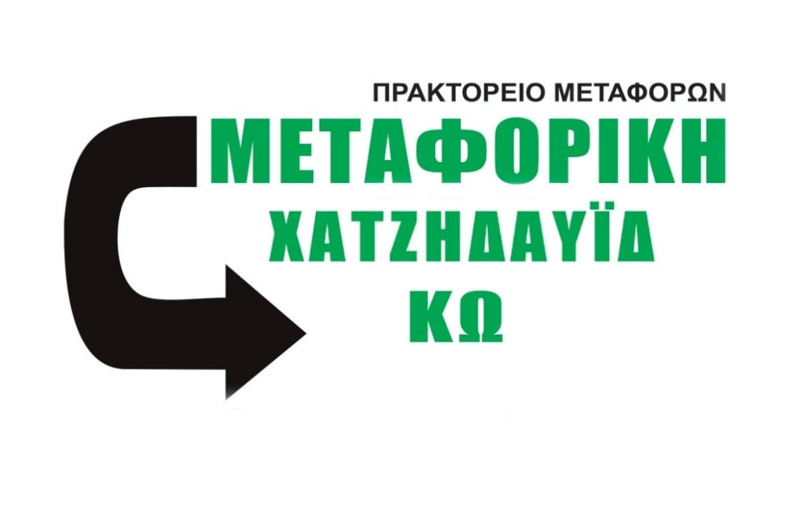 ΜΕΤΑΦΟΡΙΚΗ ΧΑΤΖΗΔΑΥΙΔ: Γρήγορα, Οικονομικά και Αξιόπιστα