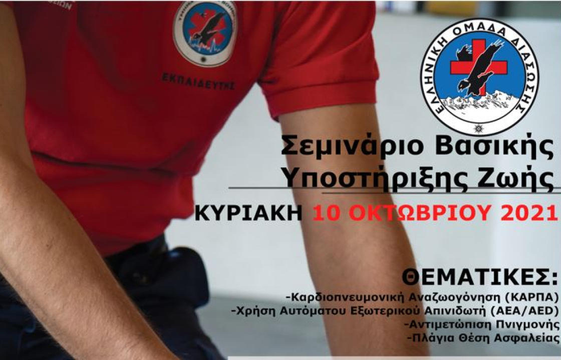 Η Ελληνική Ομάδα Διάσωσης Κω διεξάγει σεμινάριο βασικής υποστήριξης ζωής την Κυριακή 10 Οκτωβρίου 2021