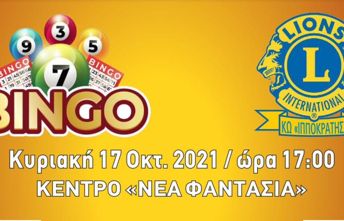 Η Λέσχη LIONS Κω «ΙΠΠΟΚΡΑΤΗΣ», διοργανώνει βραδιά «BINGO» την Κυριακή 17 Οκτωβρίου στη Νέα Φαντασία