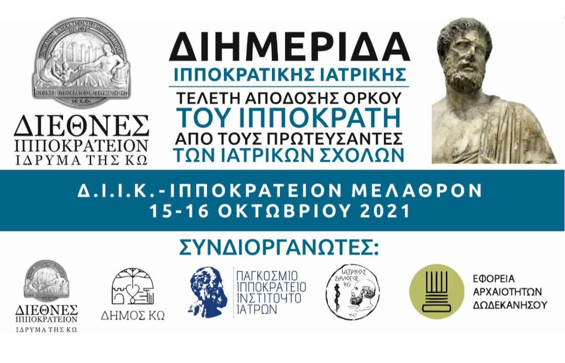 Στις 15 &amp; 16 Οκτωβρίου διημερίδα του Διεθνούς Ιπποκρατείου Ιδρύματος Κω - Το πρόγραμμα Ορκωμοσίας των Πρωτευσάντων Αριστούχων των Ιατρικών Σχολών