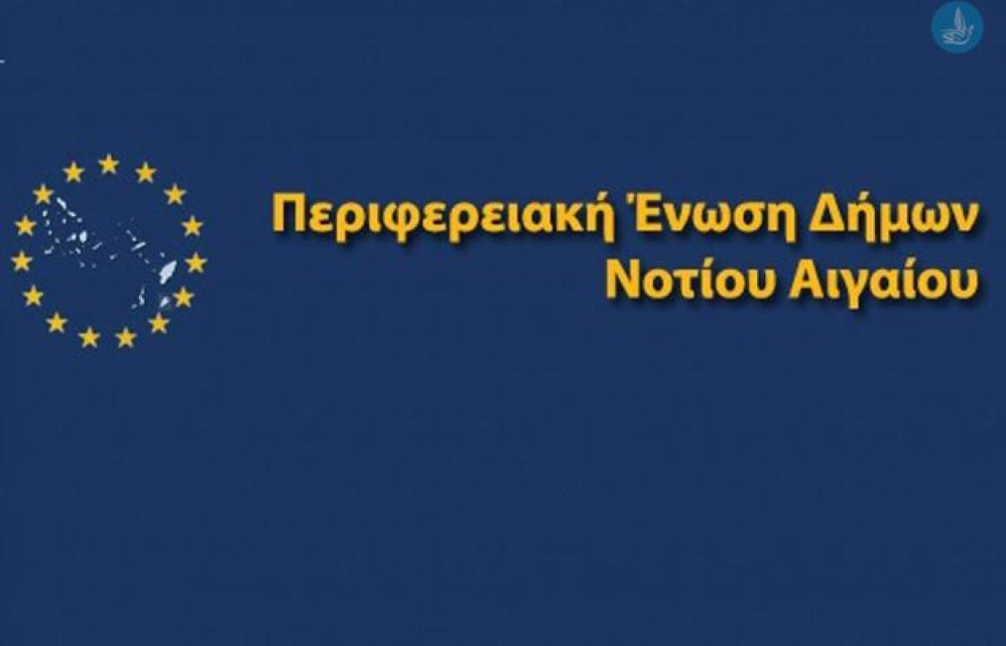 Πρόσκληση για συνεδρίαση της Περιφερειακής Ένωσης Δήμων Νοτίου Αιγαίου με Τηλεδιάσκεψη