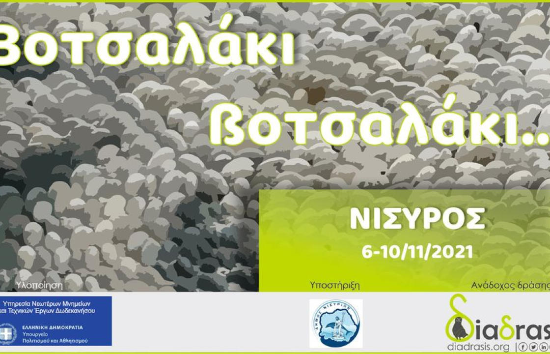 «Βοτσαλάκι, βοτσαλάκι…» - Στη Νίσυρο από τις 6 έως τις 10 Νοεμβρίου